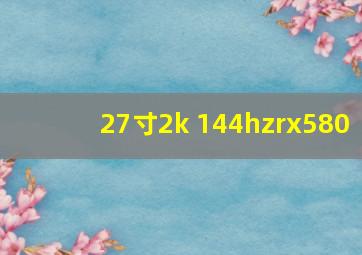 27寸2k 144hzrx580